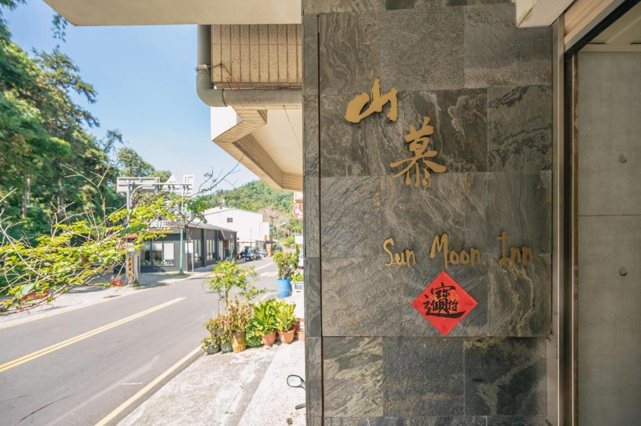 日月潭山慕藝旅 Sun Moon Inn Юйчі Екстер'єр фото