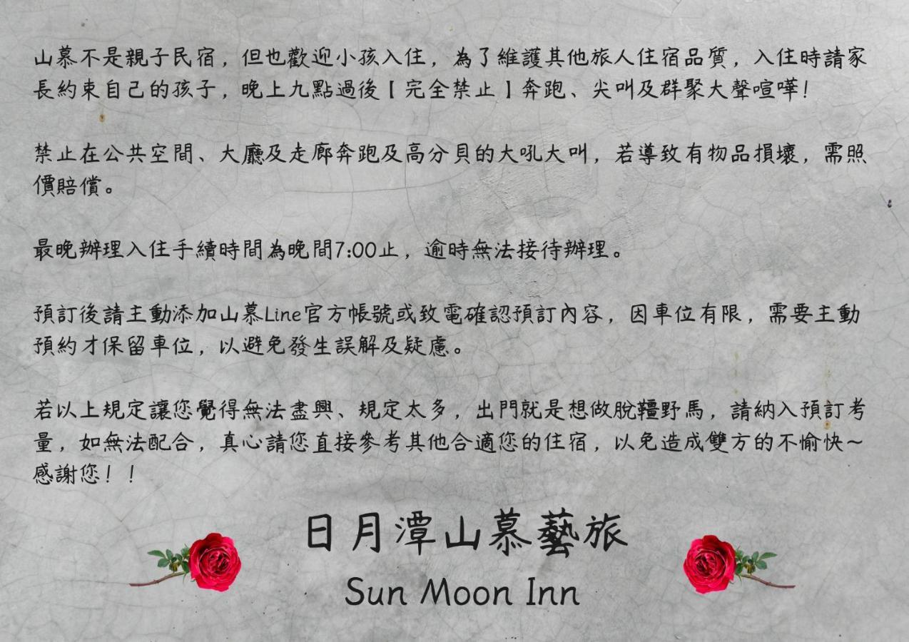 日月潭山慕藝旅 Sun Moon Inn Юйчі Екстер'єр фото